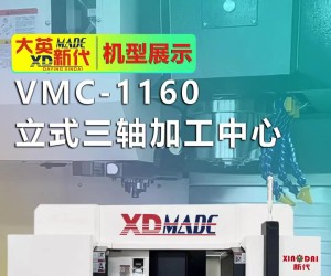 大英新代加工中心VMC1160，運轉快速穩(wěn)定，精度高！
