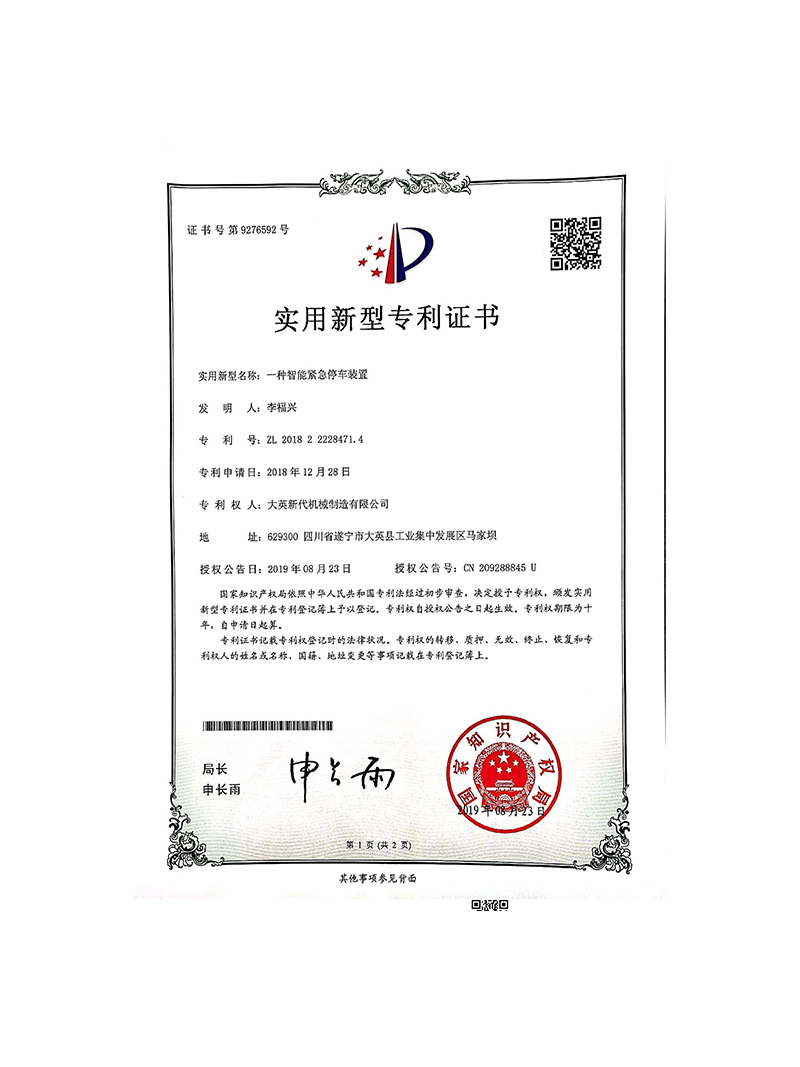 一種智能緊急停車裝置
